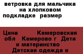 ветровка для мальчика на хлопковом подкладке, размер122-128 › Цена ­ 500 - Кемеровская обл., Кемерово г. Дети и материнство » Детская одежда и обувь   